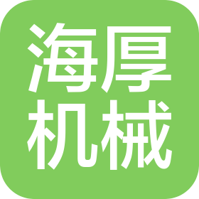 河北海厚機(jī)械科技有限公司
