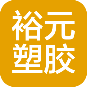 蘇州裕元塑膠制品有限公司
