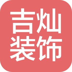 河北吉燦裝飾工程有限公司
