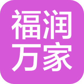 天門市福潤萬家超市