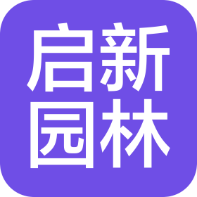 南京启新园林景观工程有限公司