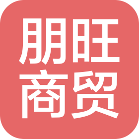 河北朋旺商貿(mào)有限公司