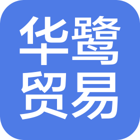 杭州華鷺貿(mào)易有限公司