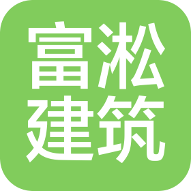 济南富淞建筑工程有限公司