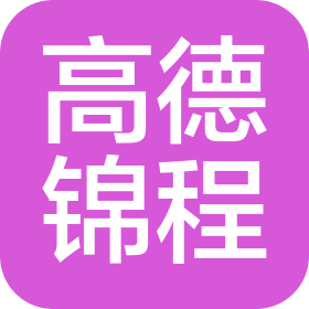 太原市高德錦程汽車租賃服務(wù)有限公司