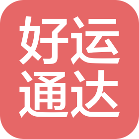 天津好運(yùn)通達(dá)國際物流有限公司