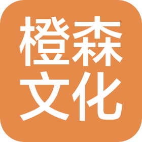 成都橙森文化傳播有限公司