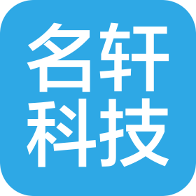 成都名軒科技有限公司