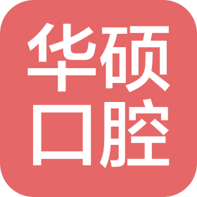 武漢華碩口腔門診部有限公司