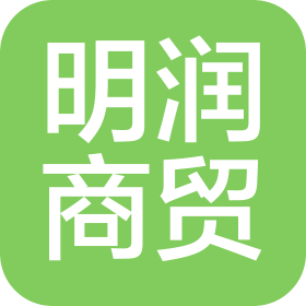 海南明潤商貿(mào)有限公司