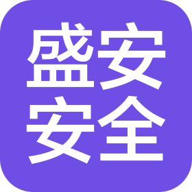 河北盛安安全技術有限公司