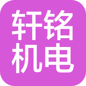 西安軒銘機電設(shè)備有限公司