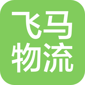 福建飛馬物流有限公司
