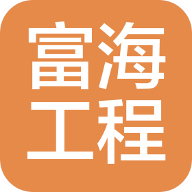 黑龍江富海工程項(xiàng)目管理有限公司