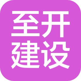 南京至開建設有限公司