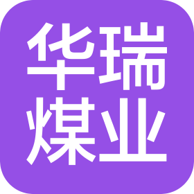 山西華瑞煤業(yè)有限公司