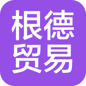 根德(廣州)國際貿(mào)易有限公司