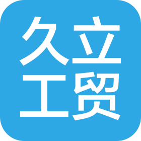 上海久立工貿(mào)發(fā)展有限責(zé)任公司
