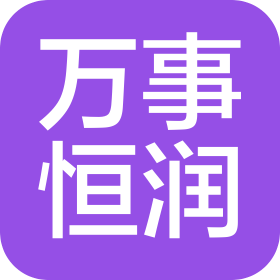 北京萬(wàn)事恒潤(rùn)科貿(mào)有限公司