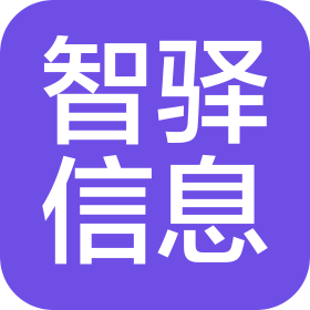 北京智驛信息技術有限責任公司