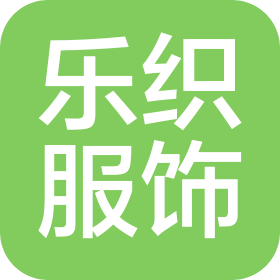 上海樂織服飾有限公司
