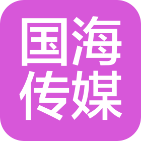 山東國(guó)海傳媒科技有限公司