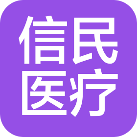 陜西信民醫(yī)療科技有限公司