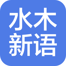 水木新語教育科技(成都)有限公司
