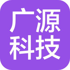 安徽廣源科技發(fā)展有限公司