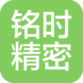 昆山銘時(shí)精密模塑有限公司