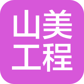 山美工程技术(广西)有限公司