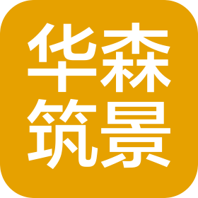 黃山市華森筑景規(guī)劃建筑設(shè)計有限公司