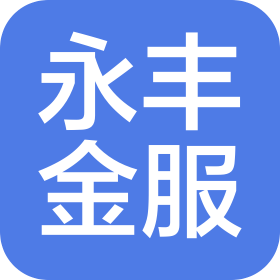 湖南永豐金服科技有限公司