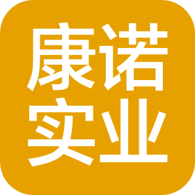 深圳市康諾實(shí)業(yè)有限公司