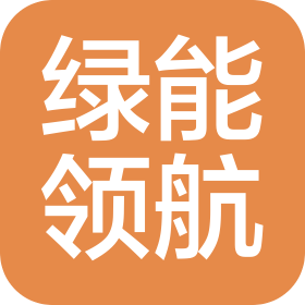 深圳綠能領航電氣有限公司