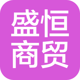 西安盛恒商貿(mào)有限公司