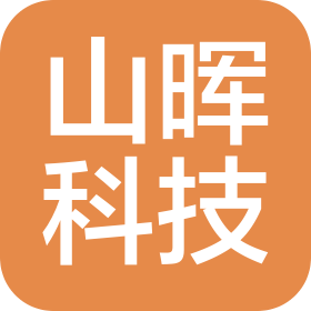 陜西山暉科技有限公司