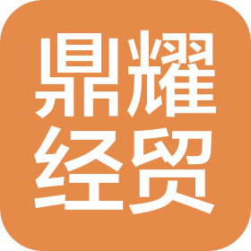 哈爾濱市鼎耀經(jīng)貿(mào)有限公司