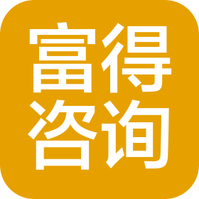 富得(深圳)咨詢(xún)有限公司