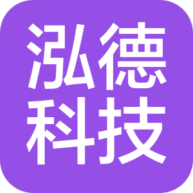 天津泓德科技有限公司