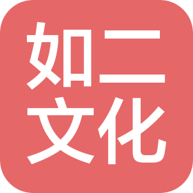 深圳市如二文化傳播有限公司