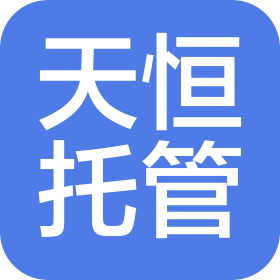泰安天恒托管服務有限公司