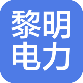 安徽黎明電力建設有限公司