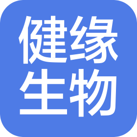 廈門市健緣生物科技有限公司