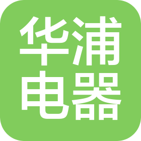 上海華浦電器有限公司