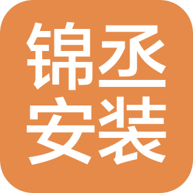 山東錦丞安裝工程有限公司