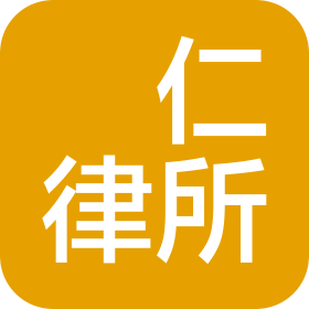 重慶璟仁律師事務(wù)所