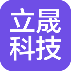 清遠立晟科技有限公司