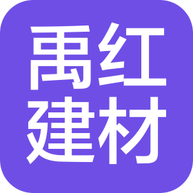 成都禹紅建材有限公司