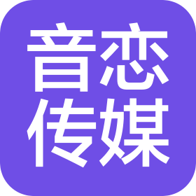 武漢音戀文化傳媒有限公司